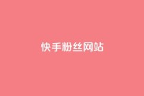 快手 粉丝网站,抖音点赞24小时在线超低价 - ks点赞真实 - 网红商城