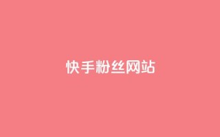 快手 粉丝网站,抖音点赞24小时在线超低价 - ks点赞真实 - 网红商城