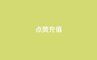 QQ点赞充值,ks业务免费涨赞 - 云商城-在线下单 - 拼多多每五张可兑换一笔打款
