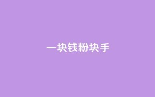 一块钱1000粉块手,快手点赞自助平台一元1000赞 - 刷大众点评访客软件 - 傲世卡盟
