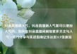 抖音直播刷人气，抖音直播刷人气票可以增加人气吗，如何在抖音直播间刷取更多关注与人气—技巧分享与实战指南亿乐社区SUP货源站