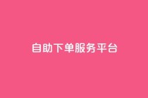 ks自助下单服务平台,快手点赞秒1000双击0.01元小白龙马山肥大地房产装修 - 拼多多业务平台自助下单 - 快手24小时自助服务