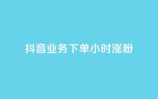 抖音业务下单24小时涨粉,dy业务低价自助下单转发 - KS业务下单平台最新 - 抖音评论业务下单24小时