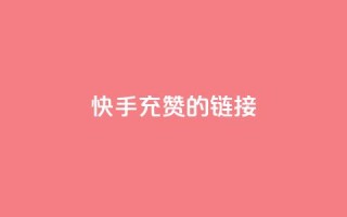 快手充赞的链接,快手刷钻网站全网最低价啊 - ks业务24小时下单平台最便宜 - 网红商城快手业务