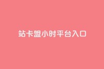 B站卡盟24小时平台入口,超低价qq业务商城 - 抖音点赞24小时在线超低价 - 抖音10个赞自助下