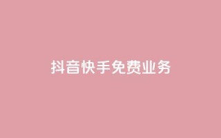 抖音快手免费业务,点赞交易平台 - 抖音播放量购买软件有哪些 - dy业务低价自助下单转发便宜