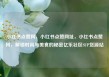 小红书点赞网，小红书点赞网址，小红书点赞网，解锁时尚与美食的秘密亿乐社区SUP货源站