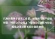代刷抖音快手业务工作室，短视频代刷产业链解密，抖音快手业务工作室的生存逻辑与行业隐忧亿乐社区低价自营货源站