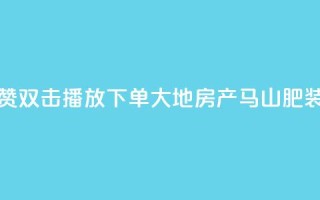 抖音点赞双击播放0.01下单大地房产马山肥装修活动,QQ买访客链接入口 - 子潇网络平台客服24小时热线 - 抖音52级号能卖多少钱