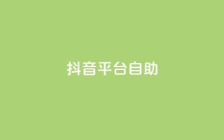 抖音平台自助,抖音500粉 - qq引流推广机器人官网 - ks0.01刷100