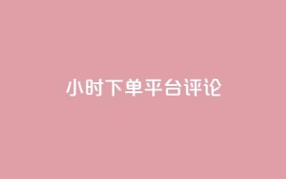 dy24小时下单平台评论,ks业务免费下单平台最便宜 - 点快手号软件 - 粉丝一千万下载安装最新版本