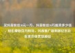买抖音粉丝10元一万，抖音粉丝10万能卖多少钱，轻松赚取百万粉丝，抖音推广新利器亿乐社区低价自营货源站