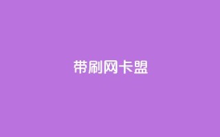 qq带刷网卡盟,dy低价业务下单 - 拼多多新用户助力网站免费 - 拼多多后面差50积分是真的吗