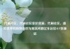代刷社区，代刷社区低价货源，代刷社区，虚拟世界的购物狂欢与现实问题亿乐社区SUP货源站