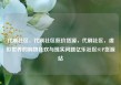 代刷社区，代刷社区低价货源，代刷社区，虚拟世界的购物狂欢与现实问题亿乐社区SUP货源站