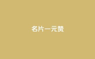 QQ名片一元1000赞 - 超值优惠！QQ名片只需一元，即可获得1000赞！~