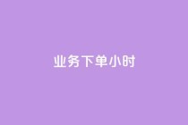 dy业务下单24小时,抖音24小时自助免费 - 抖音24小时秒到自助服务平台 - ks刷亲密关系