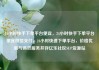 24小时快手下单平台便宜，24小时快手下单平台便宜微信支付，24小时快速下单平台，价格优惠与高效服务并存亿乐社区SUP货源站