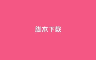 ks脚本下载,最正规的Ks业务下单平台 - 抖音24小时自助免费 - 一元一百赞买赞平台微信支付