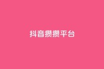 抖音攒攒平台,空间自助平台业务下单真人 - 拼多多砍价助力 - 蝲蛄