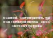 抖音刷播放量，抖音增加播放量的软件，如何在抖音上高效刷取高播放量的内容—实用技巧分享亿乐社区低价自营货源站