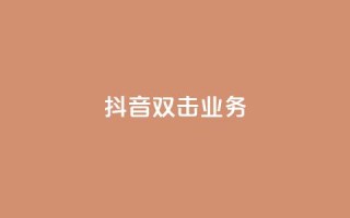 抖音双击业务,dy评论下单业务 - ks自助下单业 - qq主页名片点赞链接