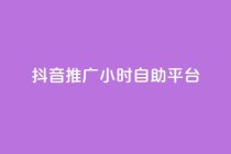 抖音推广24小时自助平台,免费领取qq空间说说浏览量 - ks业务免费领播放 - ks业务自助下单软件最低价