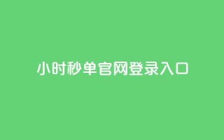24小时秒单官网登录入口,qq空间访问人数狂刷器 - 云商城-在线下单 - 拼多多助力除了邀请好友还能