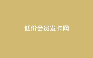 低价vip会员发卡网,1块一万qq主页点赞的网站 - 抖音24小时全自助下 - qqc十年沉淀2023轻量版