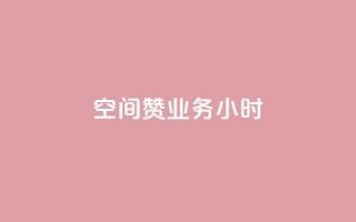 空间赞业务24小时,qq业务下单全网最快 - 拼多多真人助力 - 拼多多700元助力元宝过后是什么