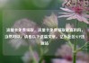 流量卡免费领取，流量卡免费领取是真的吗，当然可以，请看以下这篇文章。亿乐社区SUP货源站