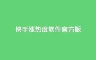快手涨热度软件官方版 - 快手涨热度软件官方版本，助您快速提升热度~