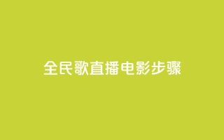 全民k歌直播电影步骤,qq24小时自助下单商城 - 24小时自助下单超便宜 - 快手上热门购买渠道网站