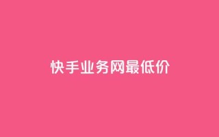 快手业务网最低价,dy24小时下单 - ks1元100粉 - 卡盟第一手货源站