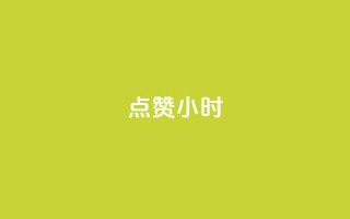 dy点赞24小时,一元充值平台 - qq空间点赞自助下单平台 - ks便宜的下单平台