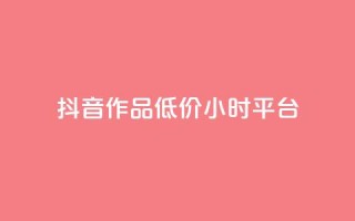 抖音作品低价24小时平台,qq空间说说赞平台真人免费 - 刷粉每天都掉粉正常吗 - QQ名片1w