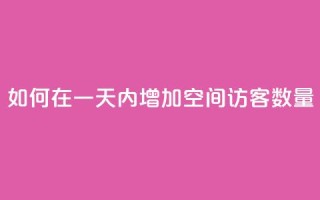 如何在一天内增加QQ空间访客数量