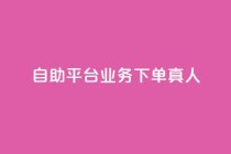 wb自助平台业务下单真人,诚信卡盟在线自助下单 - dy低价下单平台商城 - 低价点赞批发