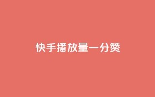 快手播放量一分10000赞,qq空间网页版 - 快手一块钱100个 - 快手b站粉丝一元1000个活粉