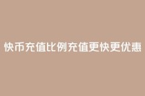 快币充值比例110，充值更快更优惠
