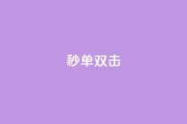 Ks秒单双击,qq空间刷转发说说 - 快手业务平台全网最低价 - 快手点赞秒到账便宜