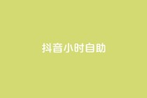 抖音24小时自助,qq赞下单 - qq空间点赞自助下单平台 - 一元10万qq访客网站