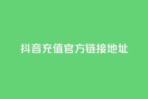 抖音充值官方链接地址,卡盟全网货源 - 0.01元宝后还有什么套路 - 拼多多助力文字链接怎么打开
