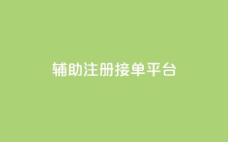 qq辅助注册接单平台,qq 接单任务平台 - 粉丝图片 - 网红商城自助下单网址是多少