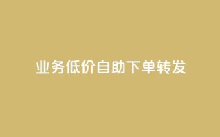 dy业务低价自助下单转发,快手协议人气自助平台有哪些 - qq会员业务网站 - dy双击
