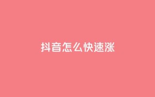 抖音怎么快速涨1000,qq业务自动发卡网 - qq作品多久不能查看浏览记录 - qq空间业务自助下单是什么