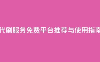 QQ代刷服务免费平台推荐与使用指南