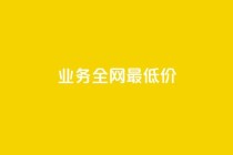 dy业务全网最低价,qq说说赞空间说说的网站 - 拼多多刷刀软件 - 拼多多砍一刀福卡需要多少人