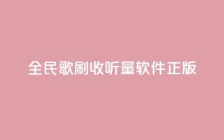 全民k歌刷收听量软件正版,卡盟网站官方入口 - qq空间怎么开秒赞功能 - 快手一个作品1000赞