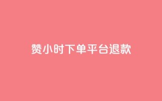 dy赞24小时下单平台退款,抖音业务24小时在线下单 - 闲鱼网官方网站 - QQ买访客链接入口